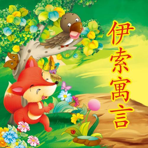 伊索寓言游戏安卓下载,下载开启智慧之旅