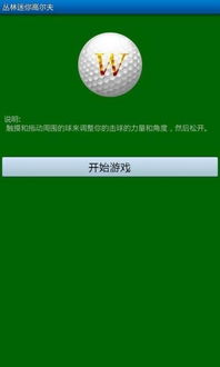 安卓经典高尔夫游戏,安卓高尔夫游戏的魅力之旅