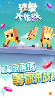 猜拳吧小老弟 