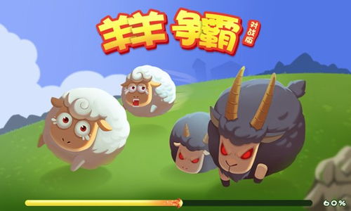 拯救小羊羊 