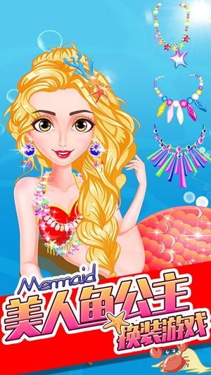 美人鱼换装日记 