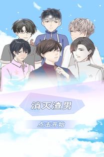 渣男游戏安卓,揭秘现代都市情感陷阱