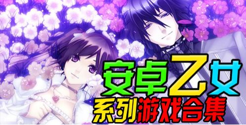 乙女 安卓 游戏,邂逅你的专属爱情故事