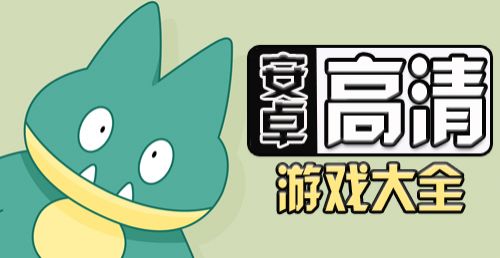 家用游戏大全 安卓,安卓平台上的游戏盛宴