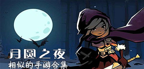 月圆之夜安卓官网正版下载apk 